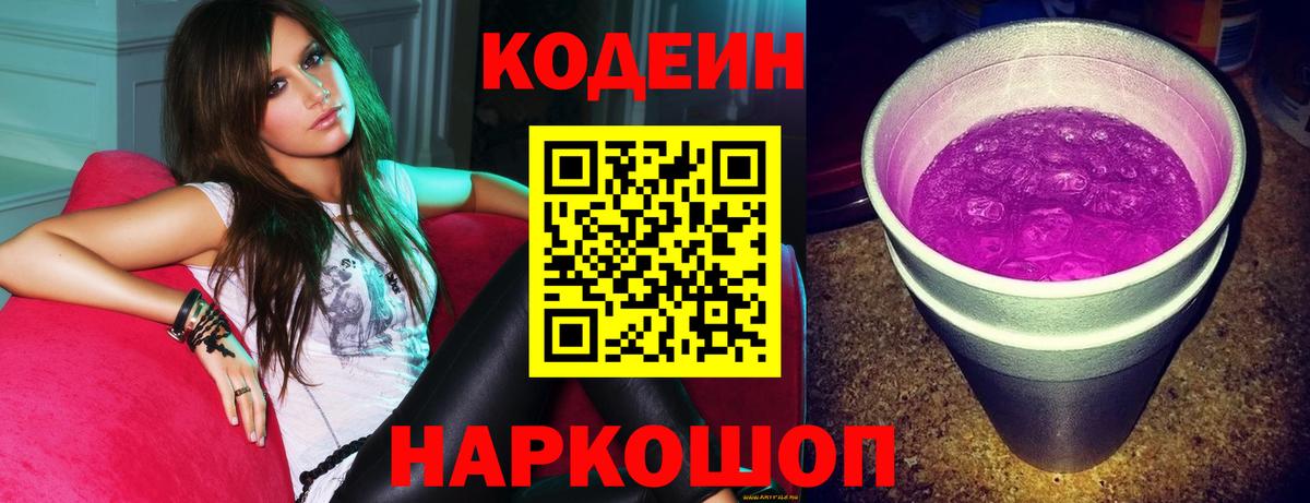 Тольятти  Кодеиновый сироп Lean напиток Lean (лин)  Кодеин Purple Drank  Вход с VPN 